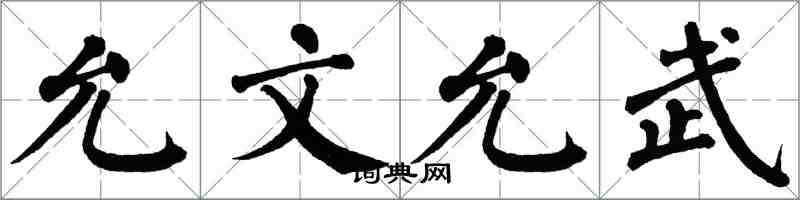 翁闿运允文允武楷书怎么写