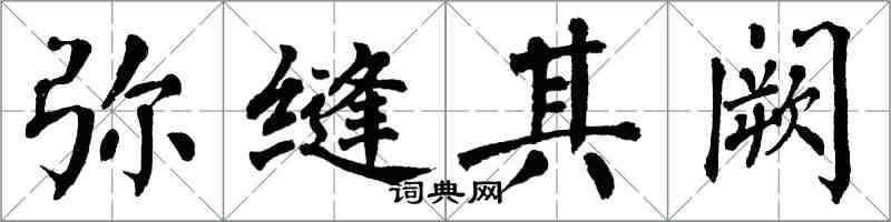 翁闿运弥缝其阙楷书怎么写