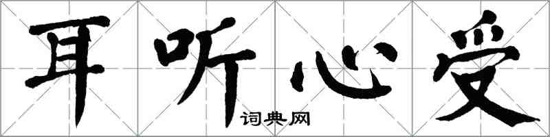 翁闿运耳听心受楷书怎么写