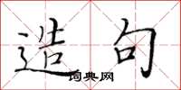黄华生造句楷书怎么写