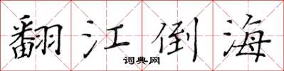 黄华生翻江倒海楷书怎么写