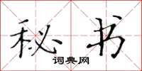 黄华生秘书楷书怎么写