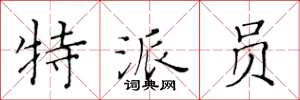 黄华生特派员楷书怎么写
