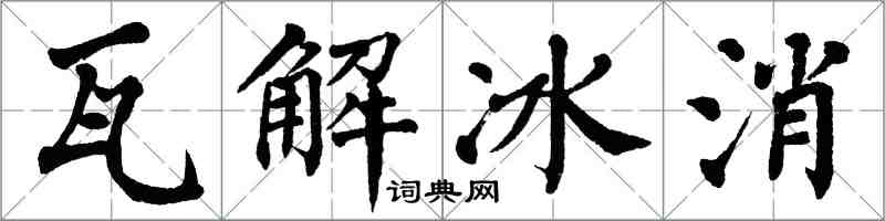 翁闿运瓦解冰消楷书怎么写