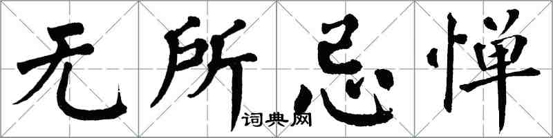 翁闿运无所忌惮楷书怎么写