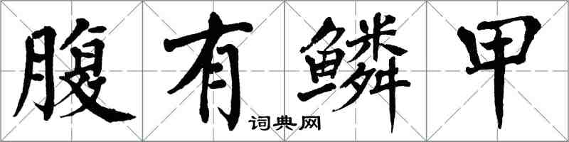 翁闿运腹有鳞甲楷书怎么写