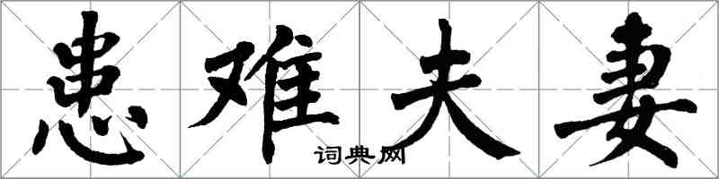 翁闿运患难夫妻楷书怎么写
