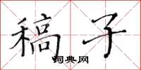 黄华生稿子楷书怎么写