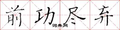 黄华生前功尽弃楷书怎么写
