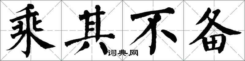 翁闿运乘其不备楷书怎么写