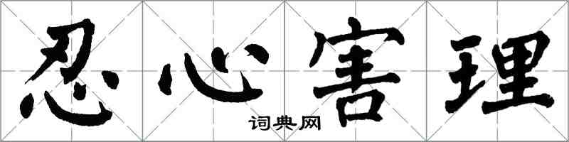 翁闿运忍心害理楷书怎么写