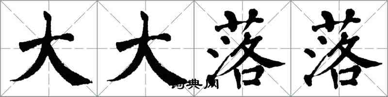 翁闿运大大落落楷书怎么写
