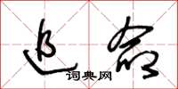 王冬龄追命草书怎么写