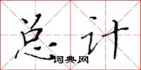 黄华生总计楷书怎么写
