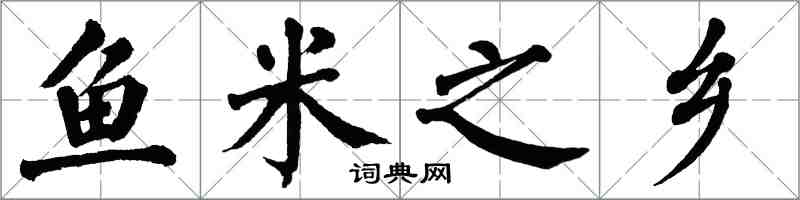 翁闿运鱼米之乡楷书怎么写