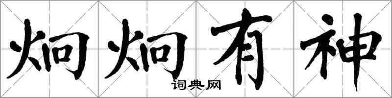 翁闿运炯炯有神楷书怎么写