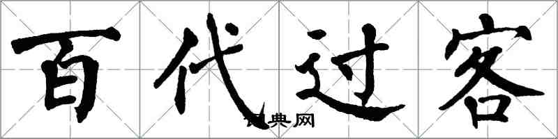 翁闿运百代过客楷书怎么写