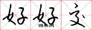 钱沛云好好交行书怎么写