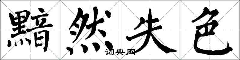 翁闿运黯然失色楷书怎么写