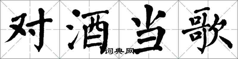 翁闿运对酒当歌楷书怎么写