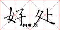 黄华生好处楷书怎么写