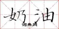 黄华生奶油楷书怎么写