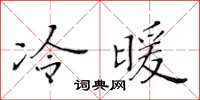 黄华生冷暖楷书怎么写
