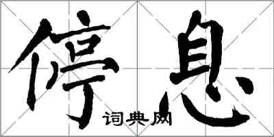 翁闿运停息楷书怎么写