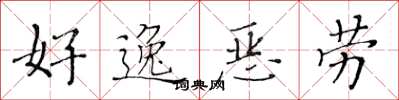 黄华生好逸恶劳楷书怎么写