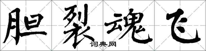翁闿运胆裂魂飞楷书怎么写