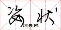 王冬龄姿状草书怎么写