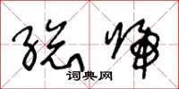 王冬龄总归草书怎么写