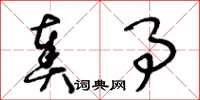 王冬龄奏事草书怎么写