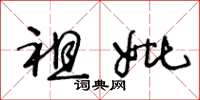 王冬龄祖妣草书怎么写