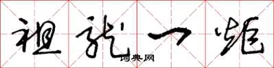 王冬龄祖龙一炬草书怎么写