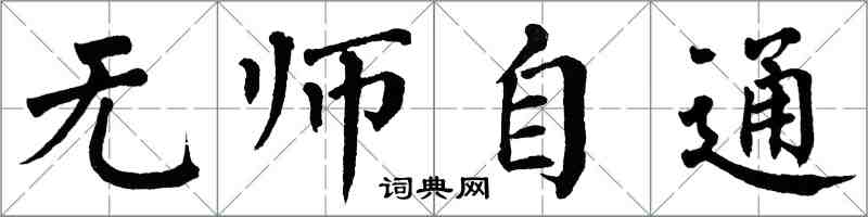 翁闿运无师自通楷书怎么写
