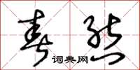 王冬龄春态草书怎么写