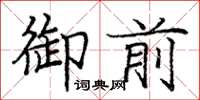 庞中华御前楷书怎么写