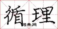 庞中华循理楷书怎么写