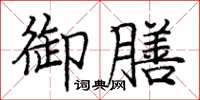 庞中华御膳楷书怎么写