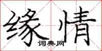 庞中华缘情楷书怎么写