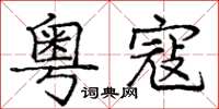 庞中华粤寇楷书怎么写
