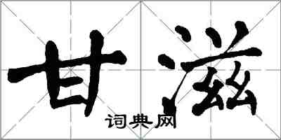 翁闿运甘滋楷书怎么写