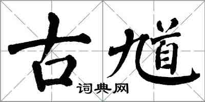 翁闿运古馗楷书怎么写