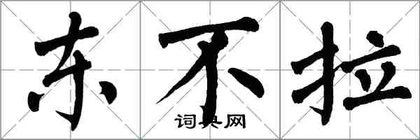 翁闿运东不拉楷书怎么写
