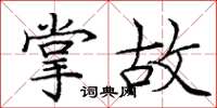 庞中华掌故楷书怎么写