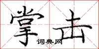 庞中华掌击楷书怎么写