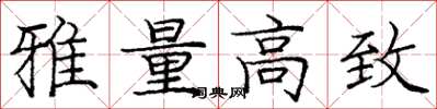 庞中华雅量高致楷书怎么写