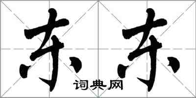 翁闿运东东楷书怎么写
