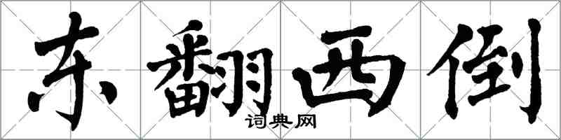 翁闿运东翻西倒楷书怎么写